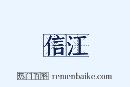 信江是什么意思的图片